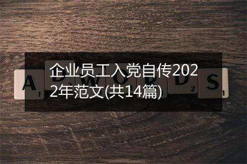 企业员工入党自传2022年范文(共14篇)