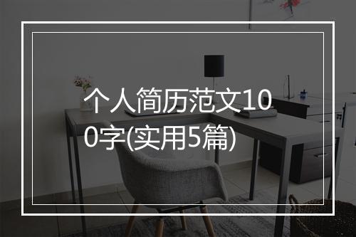 个人简历范文100字(实用5篇)