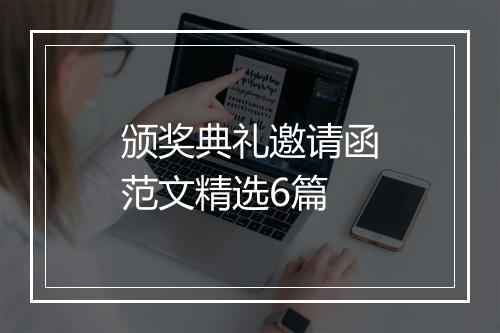 颁奖典礼邀请函范文精选6篇