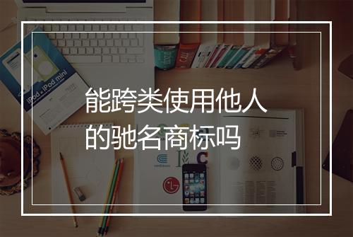 能跨类使用他人的驰名商标吗