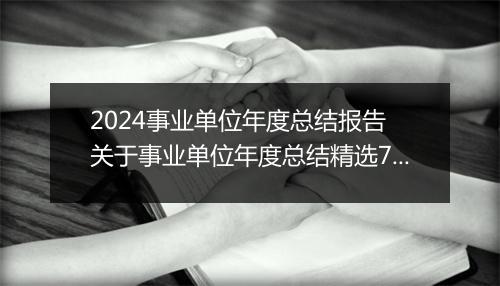 2024事业单位年度总结报告 关于事业单位年度总结精选7篇