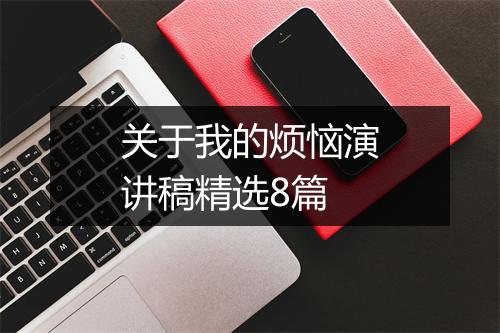 关于我的烦恼演讲稿精选8篇