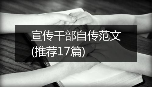 宣传干部自传范文(推荐17篇)