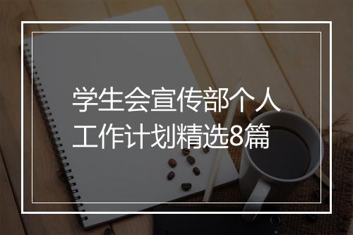 学生会宣传部个人工作计划精选8篇