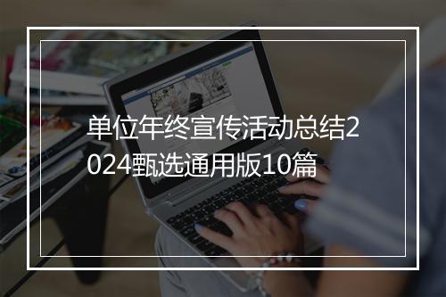 单位年终宣传活动总结2024甄选通用版10篇
