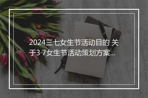 2024三七女生节活动目的 关于3·7女生节活动策划方案甄选合集8篇