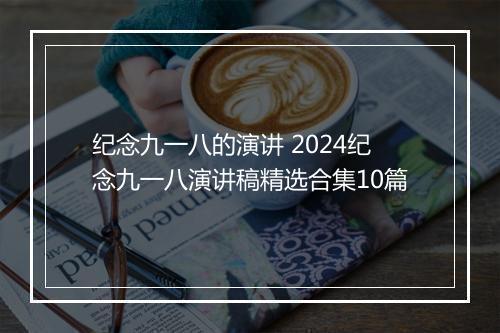 纪念九一八的演讲 2024纪念九一八演讲稿精选合集10篇