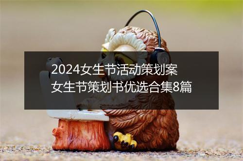 2024女生节活动策划案 女生节策划书优选合集8篇