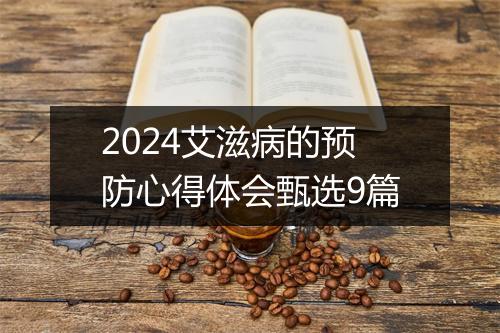 2024艾滋病的预防心得体会甄选9篇