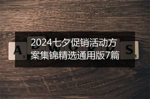 2024七夕促销活动方案集锦精选通用版7篇