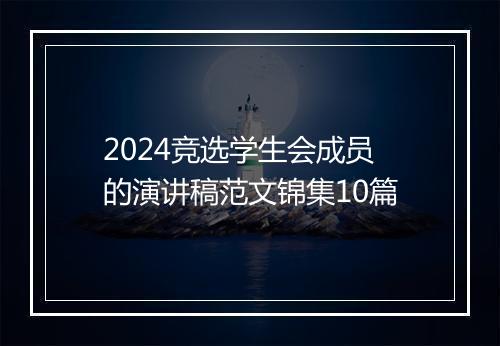 2024竞选学生会成员的演讲稿范文锦集10篇