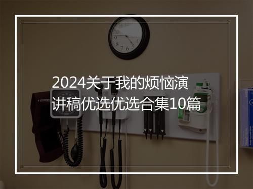 2024关于我的烦恼演讲稿优选优选合集10篇