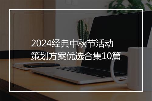 2024经典中秋节活动策划方案优选合集10篇