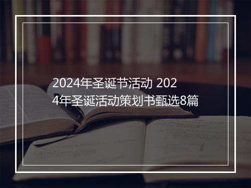 2024年圣诞节活动 2024年圣诞活动策划书甄选8篇