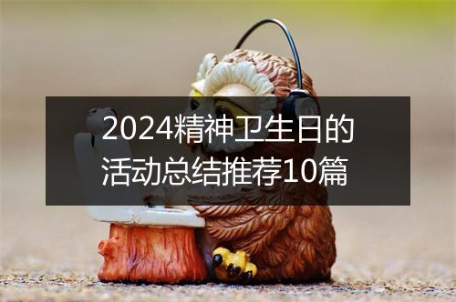 2024精神卫生日的活动总结推荐10篇