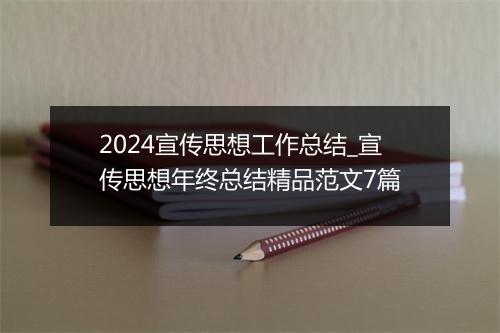 2024宣传思想工作总结_宣传思想年终总结精品范文7篇