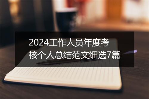 2024工作人员年度考核个人总结范文细选7篇