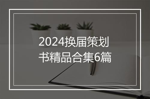 2024换届策划书精品合集6篇