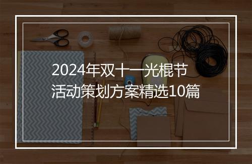 2024年双十一光棍节活动策划方案精选10篇