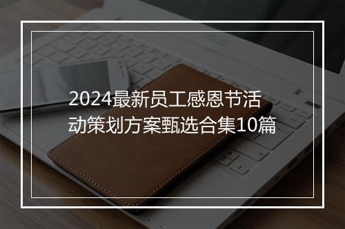 2024最新员工感恩节活动策划方案甄选合集10篇