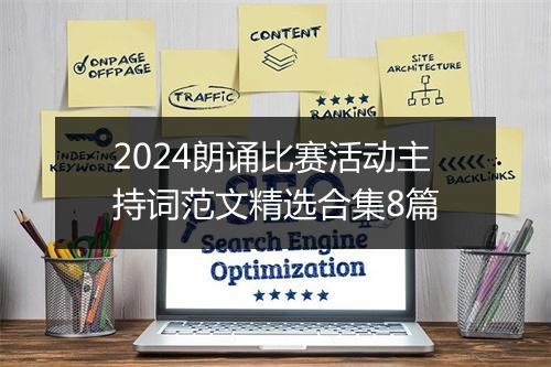 2024朗诵比赛活动主持词范文精选合集8篇