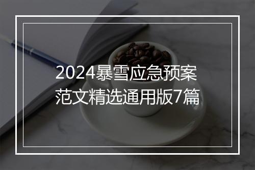 2024暴雪应急预案范文精选通用版7篇