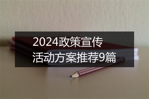 2024政策宣传活动方案推荐9篇