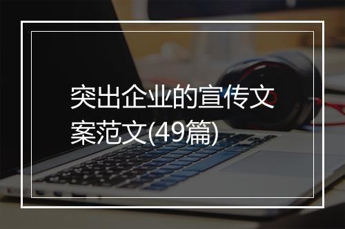 突出企业的宣传文案范文(49篇)