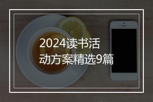2024读书活动方案精选9篇