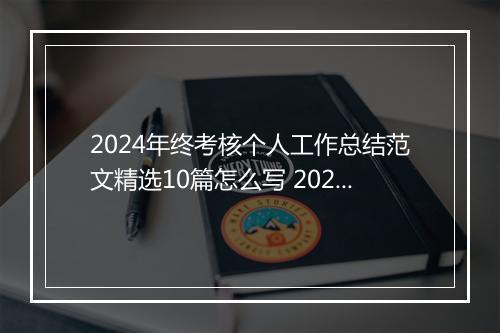 2024年终考核个人工作总结范文精选10篇怎么写 2024年终考核个人工作总结范文精选10篇
