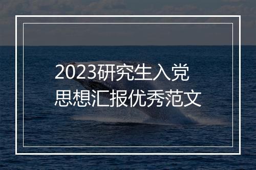 2023研究生入党思想汇报优秀范文