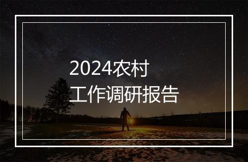 2024农村工作调研报告