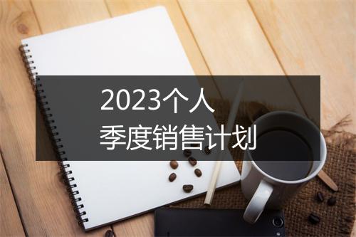 2023个人季度销售计划
