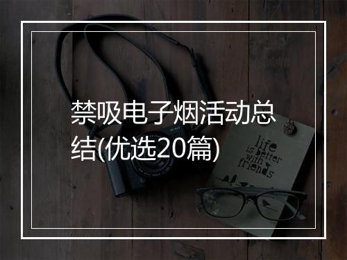 禁吸电子烟活动总结(优选20篇)