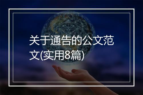关于通告的公文范文(实用8篇)