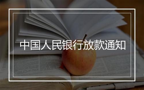 中国人民银行放款通知