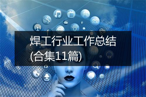 焊工行业工作总结(合集11篇)
