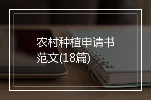农村种植申请书范文(18篇)
