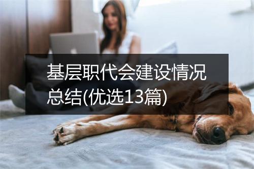 基层职代会建设情况总结(优选13篇)