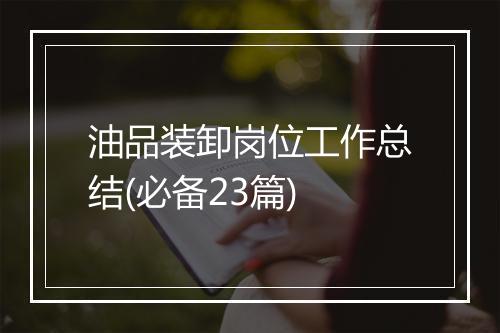 油品装卸岗位工作总结(必备23篇)