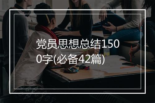 党员思想总结1500字(必备42篇)