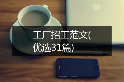 工厂招工范文(优选31篇)