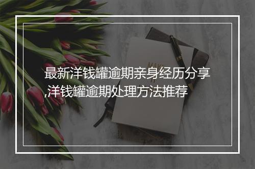 最新洋钱罐逾期亲身经历分享,洋钱罐逾期处理方法推荐