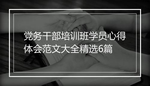 党务干部培训班学员心得体会范文大全精选6篇