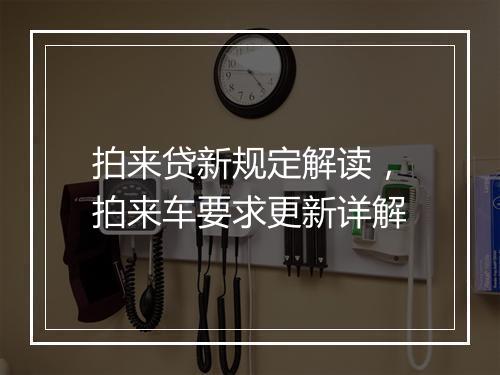 拍来贷新规定解读，拍来车要求更新详解
