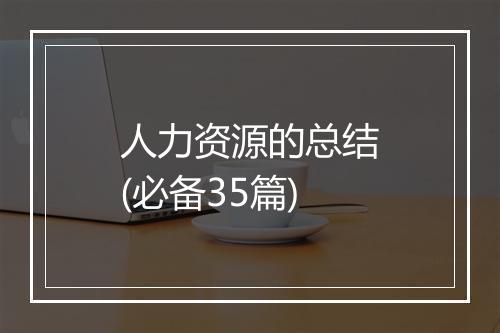 人力资源的总结(必备35篇)