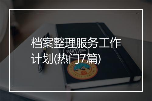 档案整理服务工作计划(热门7篇)