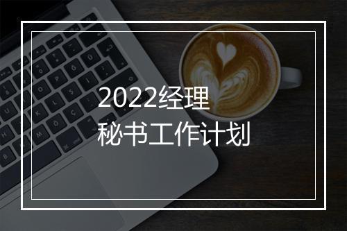 2022经理秘书工作计划