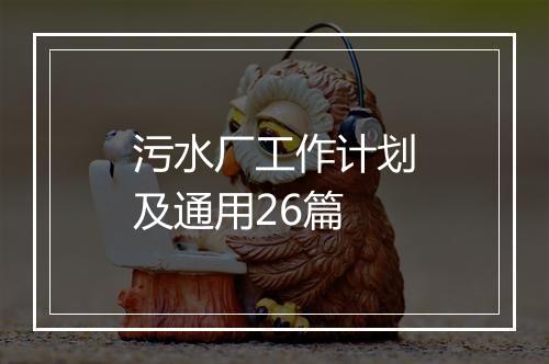 污水厂工作计划及通用26篇