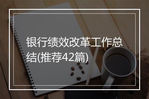 银行绩效改革工作总结(推荐42篇)